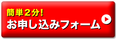 簡単2分！お申し込みフォーム