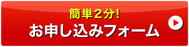 簡単2分！お申し込みフォーム