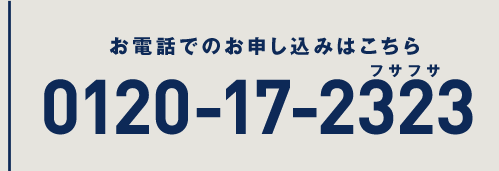 お電話でのお申込みはこちら 0120-68-2323