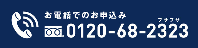 お電話でのご相談 0120-68-2323