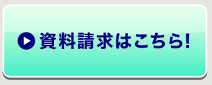 資料請求はこちら！