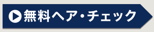 無料ヘア・チェックのページはこちら