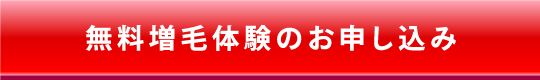 無料増毛体験のお申込み