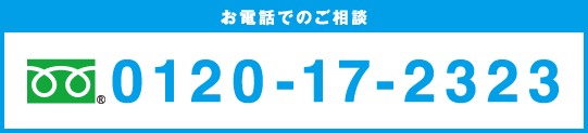 お電話でのご相談 0120-17-2323