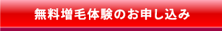 無料増毛体験のお申込み