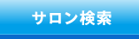 サロン検索