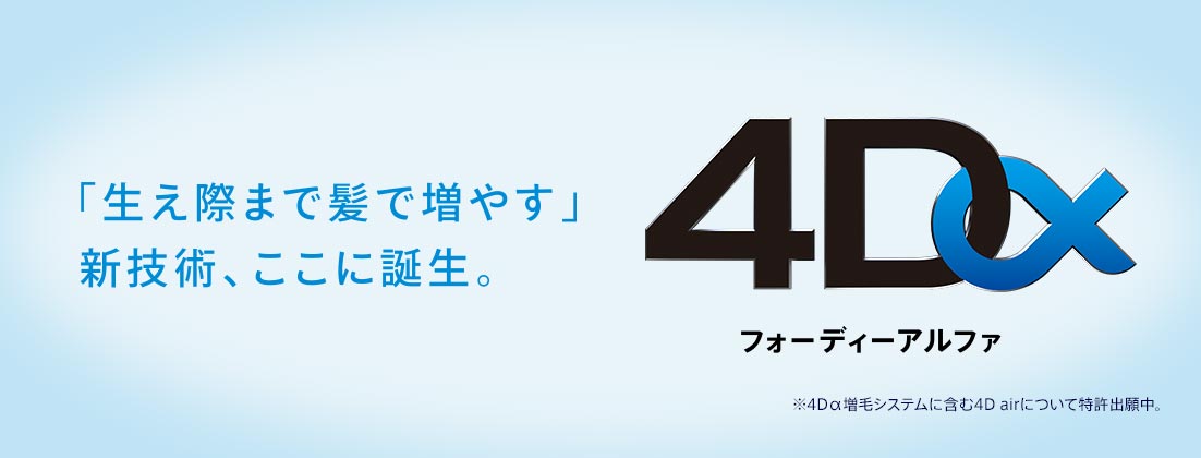 「生え際まで加味で増やす」新技術、ここに誕生。4Dα