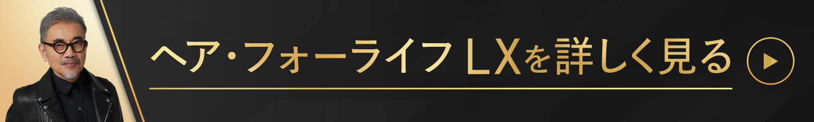 ヘアフォーライフLXを詳しく見る