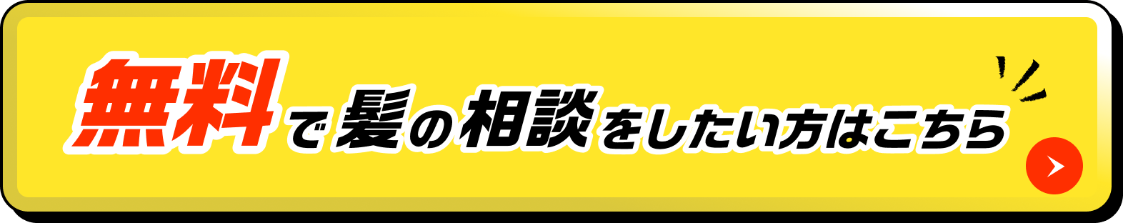 無料で髪の相談をしたい方はこちら