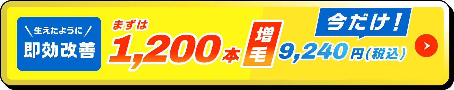 まずは1,200本増毛 生えたように即効改善 今だけ！9,240円(税込)お申し込みボタン