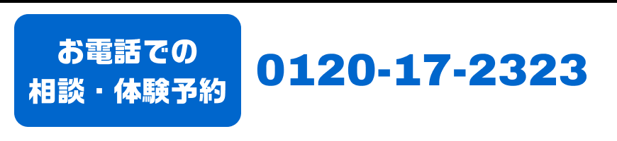 お電話での相談・体験予約 0120-17-2323