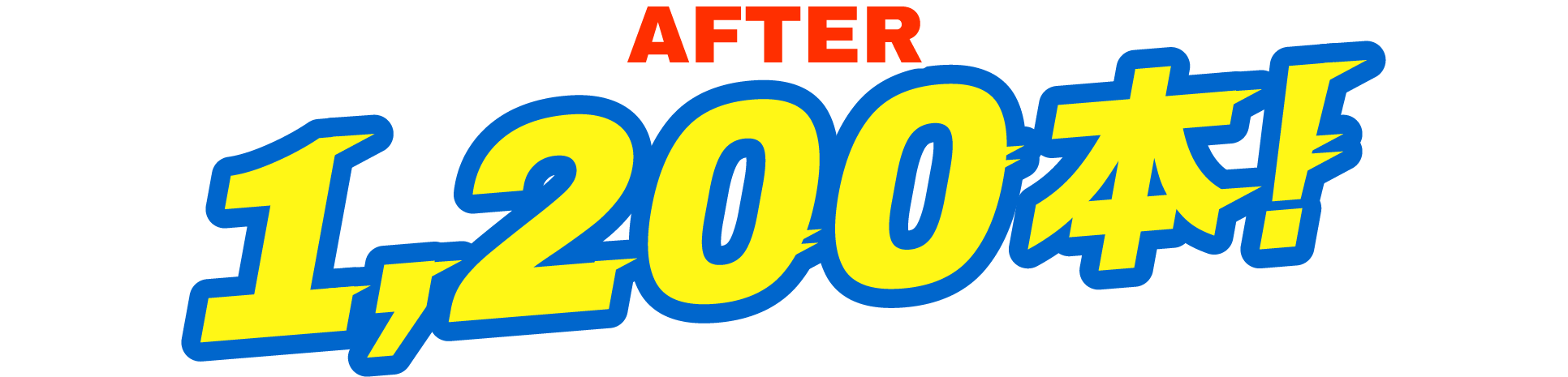 AFTER 1,200本！