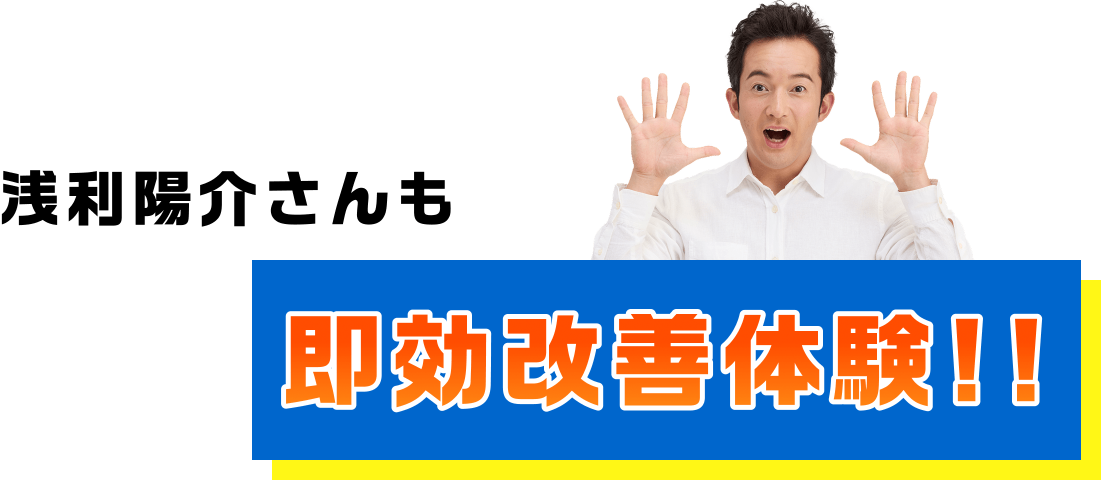 浅利陽介さんも即効改善体験！！