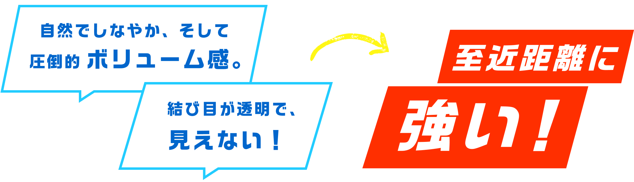 自然でしなやか、そして圧倒的ボリューム感。結び目が透明で、見えない！ だから　至近距離に強い！