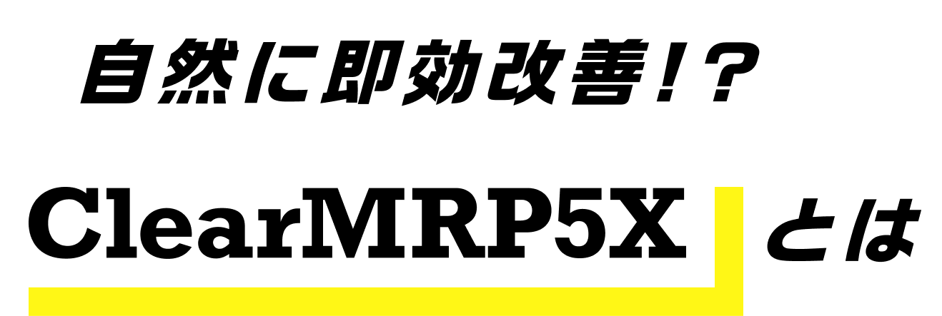 自然に即効改善!? ClearMRP5Xとは