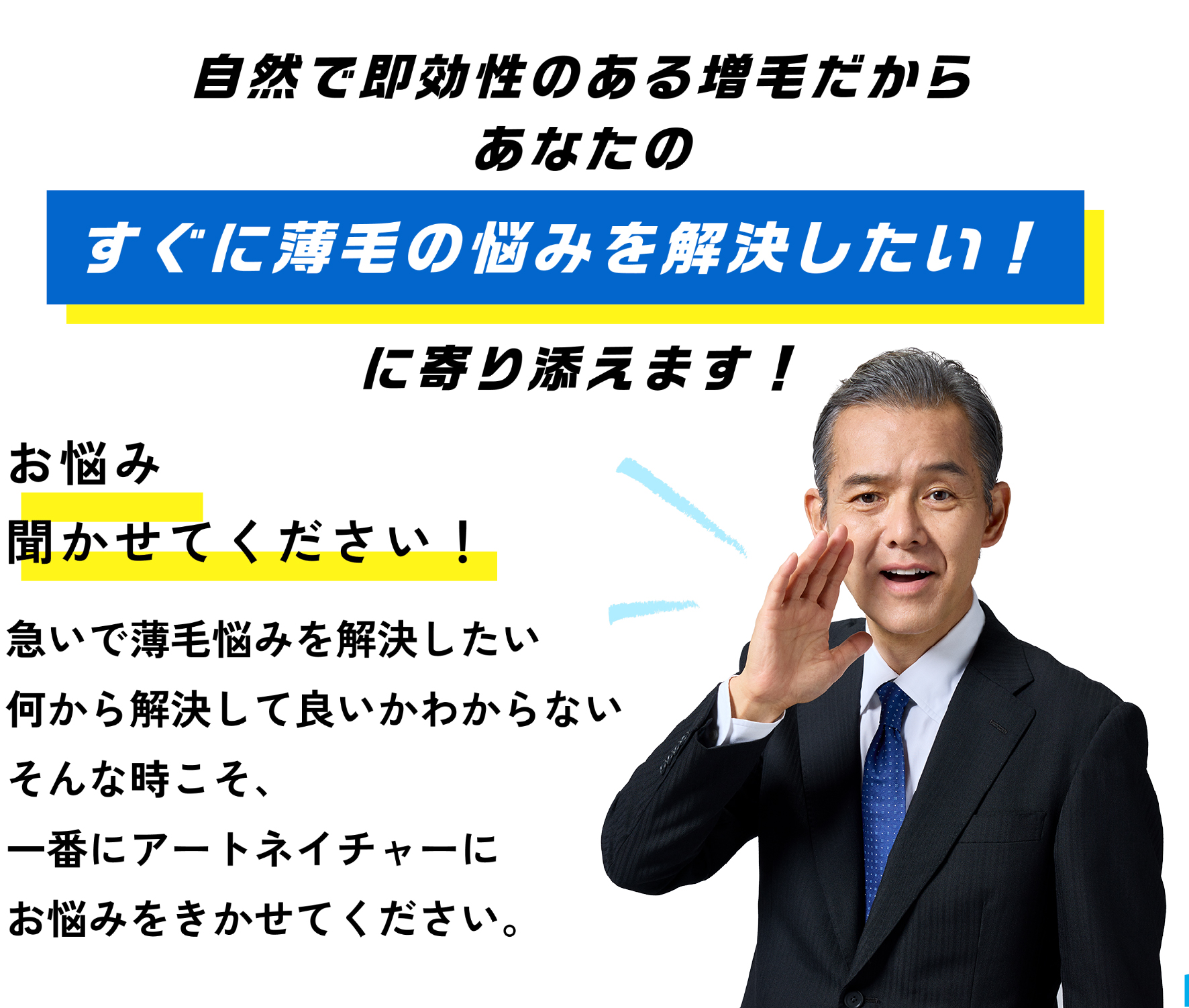 自然で即効性のある増毛だから あなたのすぐに薄毛の悩みを解決したい！ に寄り添えます！人にバレない自然な仕上がり。生え際やつむじも自然に増える。通常の増毛とは違い、地肌から生えたように見える技術を実現。さらに安心の3か月間のメンテナンス保証付き。従来品と比較して結び目がより見えにくく、より自然な仕上がりを実現。