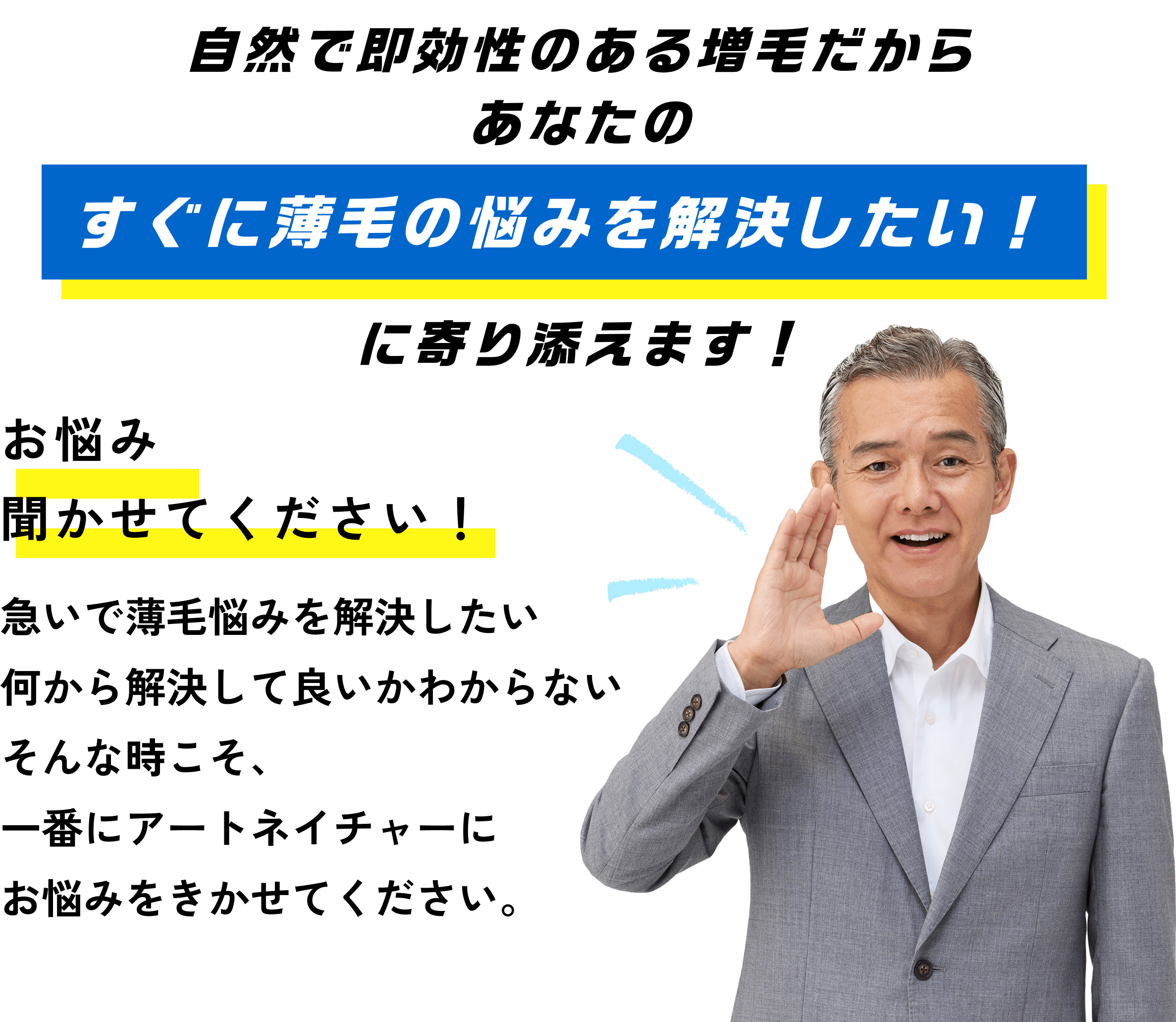 自然で即効性のある増毛だから あなたのすぐに薄毛の悩みを解決したい！ に寄り添えます！人にバレない自然な仕上がり。生え際やつむじも自然に増える。通常の増毛とは違い、地肌から生えたように見える技術を実現。さらに安心の3か月間のメンテナンス保証付き。従来品と比較して結び目がより見えにくく、より自然な仕上がりを実現。
