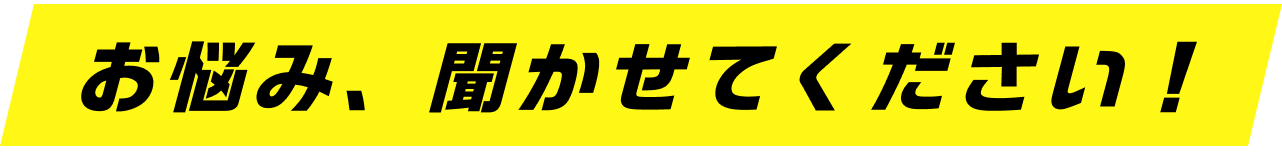 お悩み、聞かせてください！