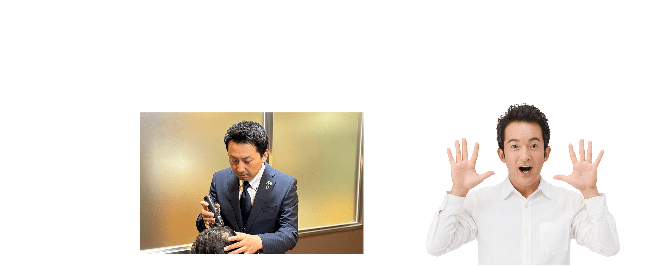 頭皮・毛髪チェック　髪の毛の太さや密度、毛穴、頭皮の状態はもちろん 油分や水分量なども測定いたします。