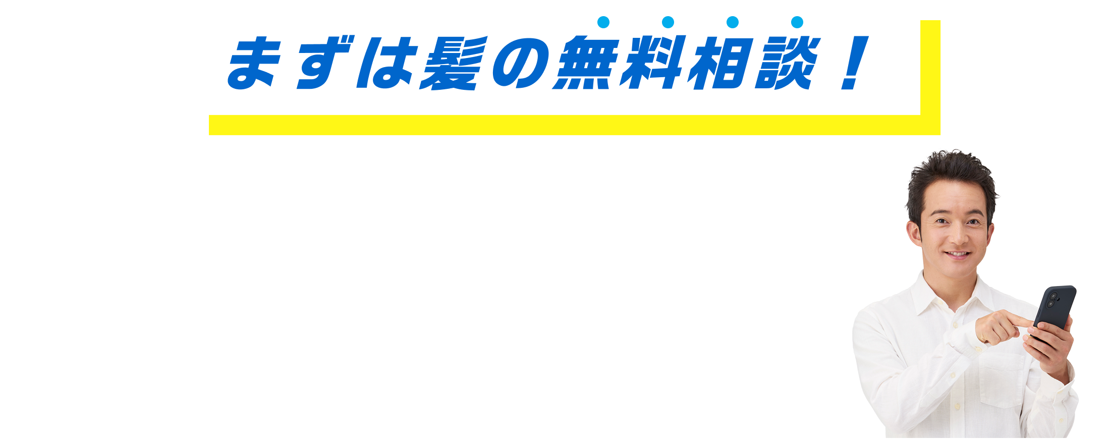 まずは髪の無料相談！髪のお悩みや薄毛の対策方法などお気軽にご相談ください step01 お電話・WEB来店予約