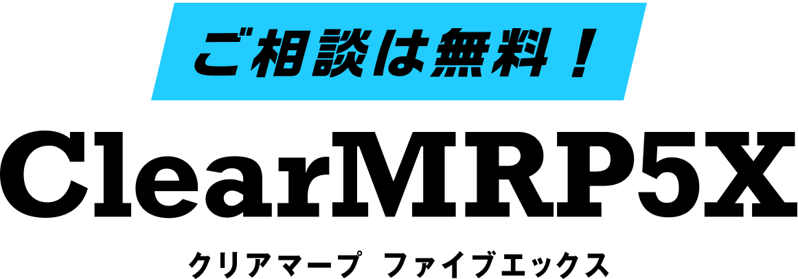 ご相談は無料 ClearMRP5X クリアマープ　ファイブエックス