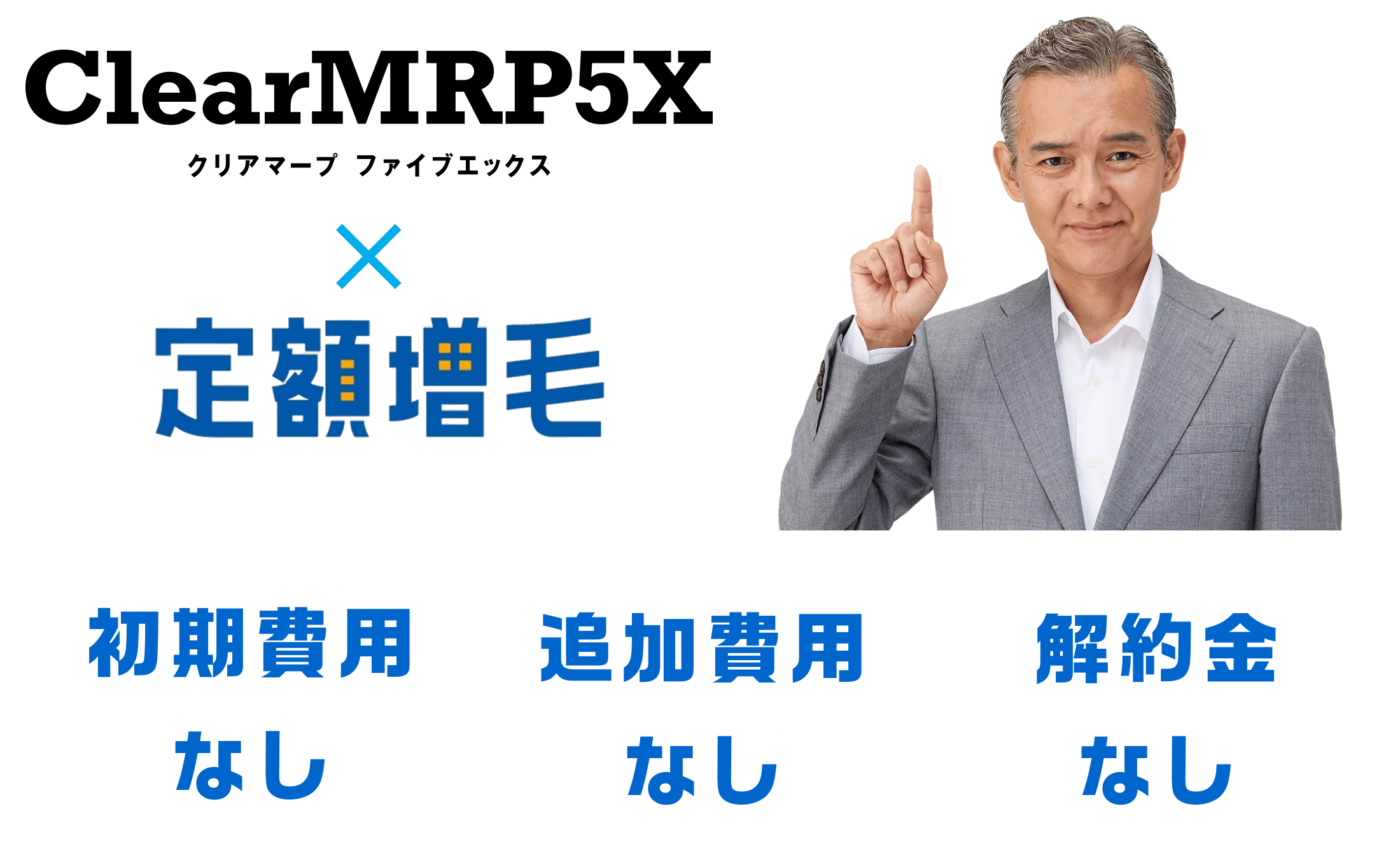 月々１５，４００円（税込）で定額増毛サービス クリアマープ５ｘ 定額増毛サービス