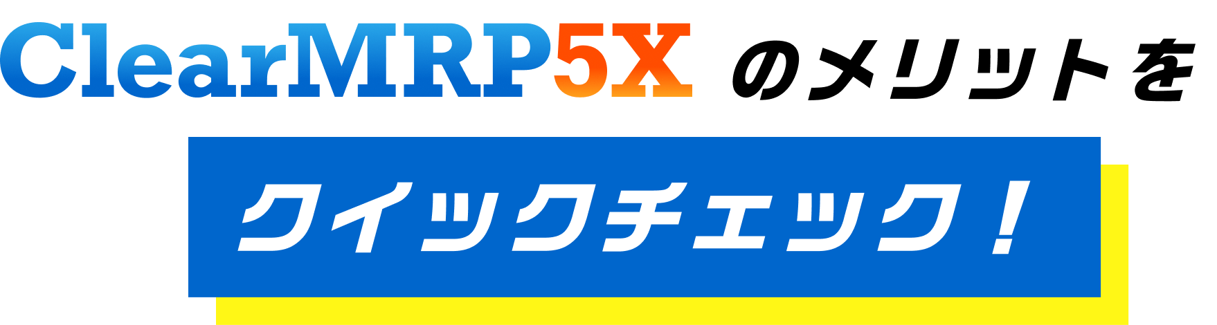クリアマープファイブエックスのメリットをクイックチェック！