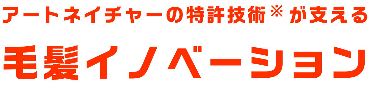 アートネイチャーの特許技術が支える毛髪イノベーション