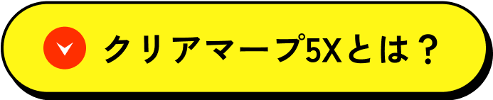 クリアマープ5Xとは？