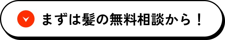 まずは髪の無料相談から！