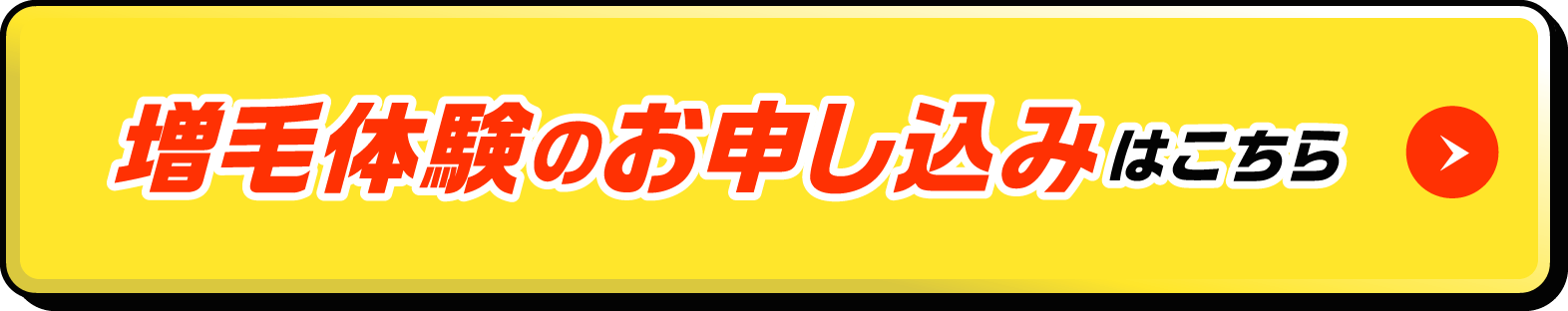 増毛体験のお申し込みはこちら