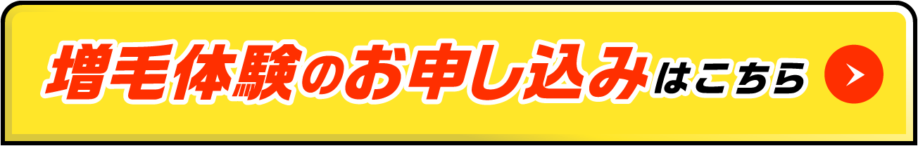 増毛体験のお申し込みはこちら