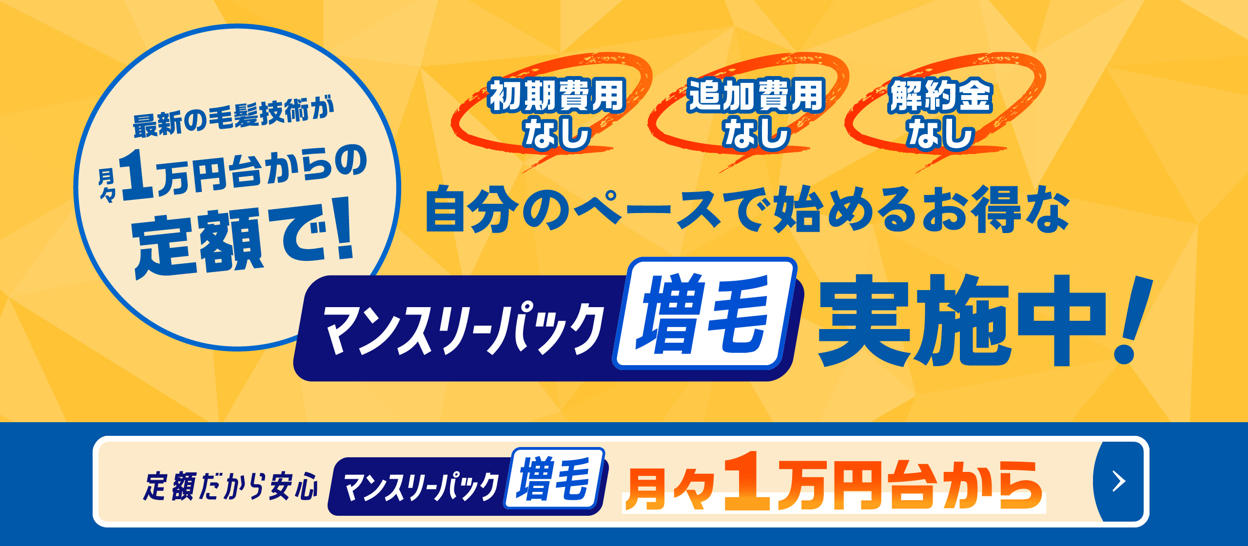 最新の毛髪技術が月々1万円台からの定額で！自分のペースで始まるお得なマンスリーパック増毛実施中！ 初期費用なし 追加費用なし 解約金なし 定額だから安心 マンスリーパック増毛 月々1万円台から