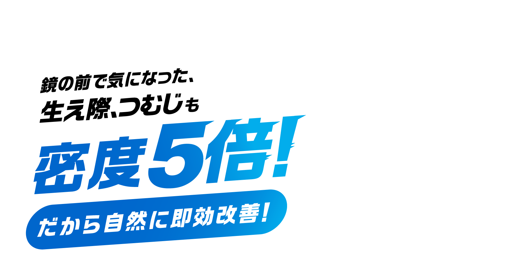 鏡の前で気になった、生え際、つむじも密度5倍！ だから自然に即効改善！