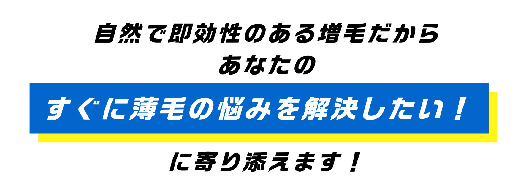 自然で即効性のある増毛だから あなたのすぐに薄毛の悩みを解決したい！ に寄り添えます！