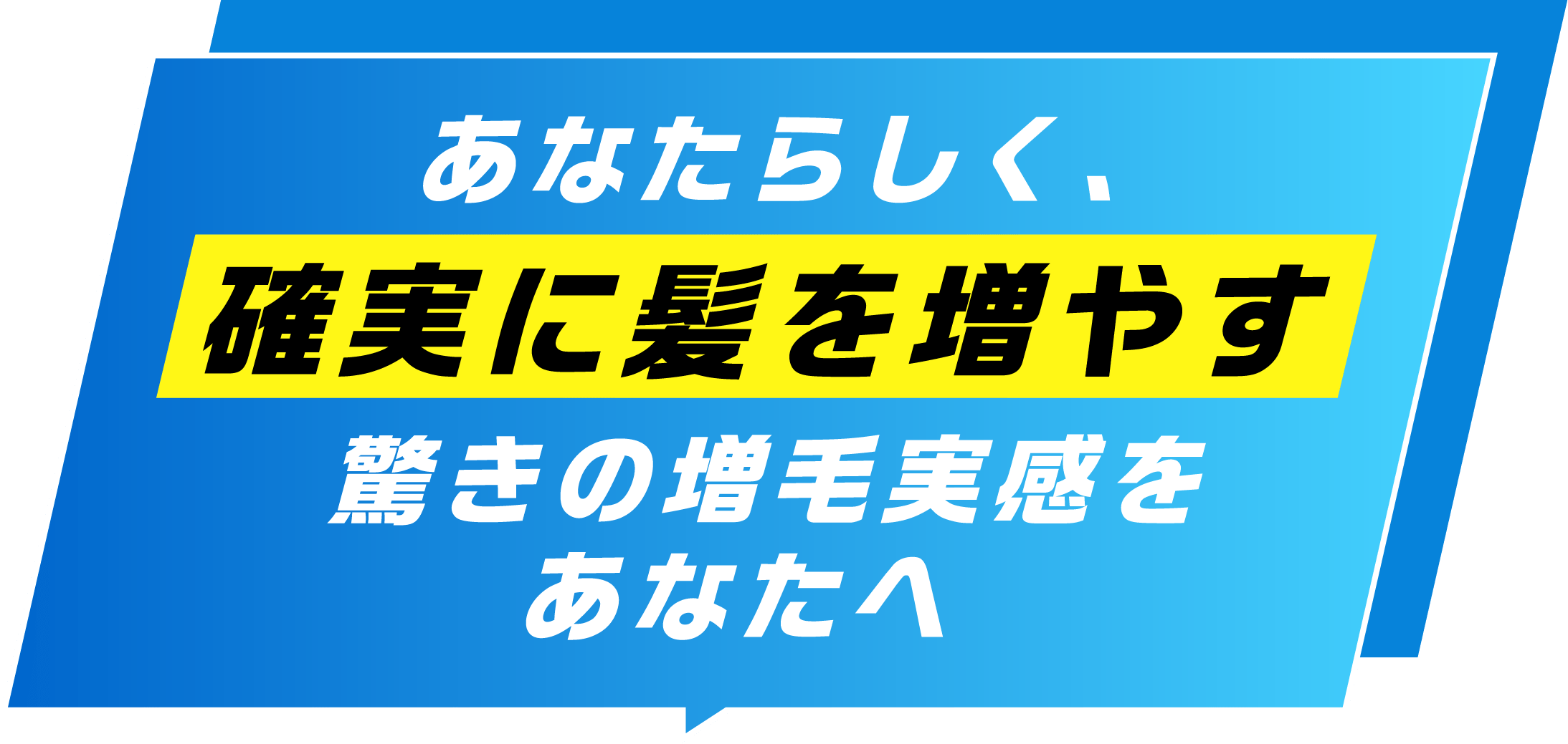 あなたらしく、確実に髪を増やす 驚きの増毛実感をあなたへ