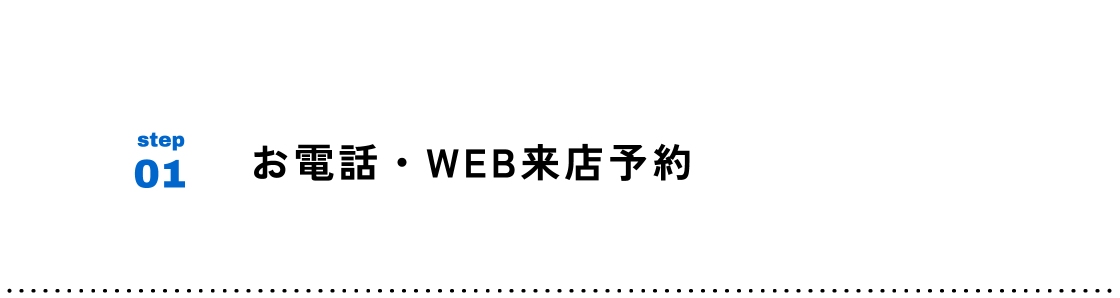 step01 お電話・WEB来店予約