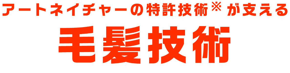 アートネイチャーの特許技術※が支える毛髪技術