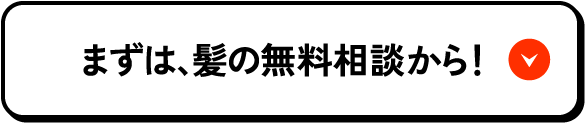 まずは、髪の無料相談から！