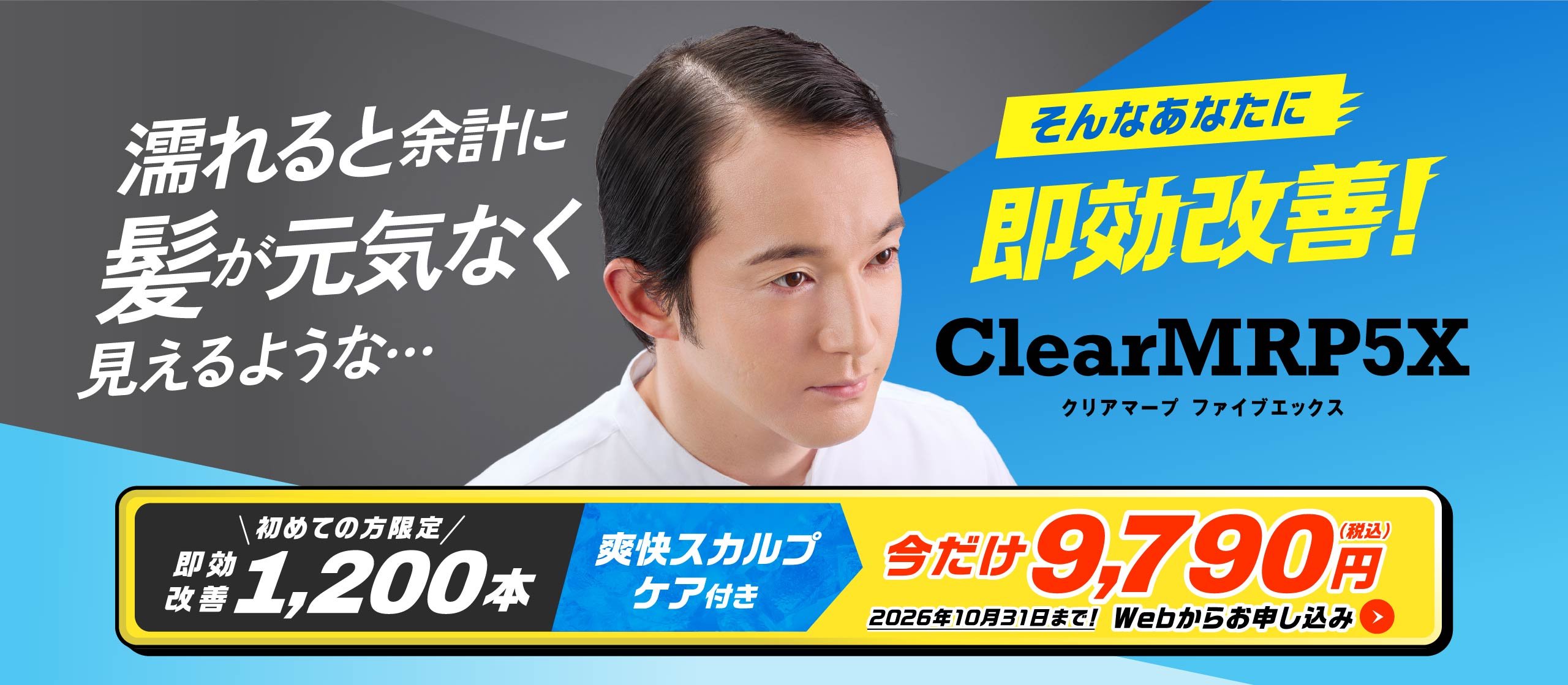 濡れると余計に髪が元気なく見えるような… そんなあなたに即効改善！ClearMRP5X 初めての方限定 即効改善1,200本 爽快スカルプケア付き 今だけ9,790円(税込) 2026年10月31日まで！Webからお申し込み
