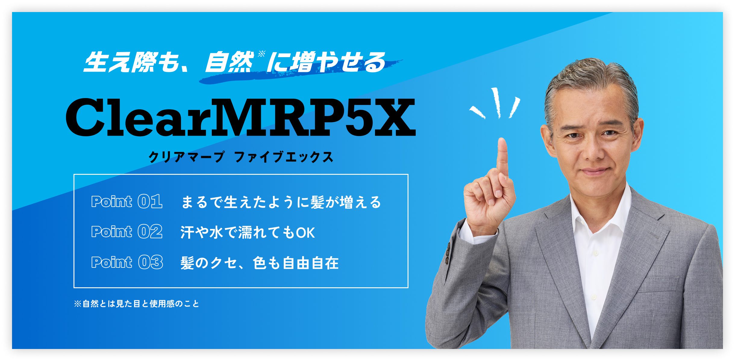 生え際も自然に増やせるClearMRP5X　クリアマープファイブエックス　まるで生えたように髪が増える　汗や水で濡れてもOK　髪のクセ、色も自由自在 ※自然とは見た目と使用感のこと