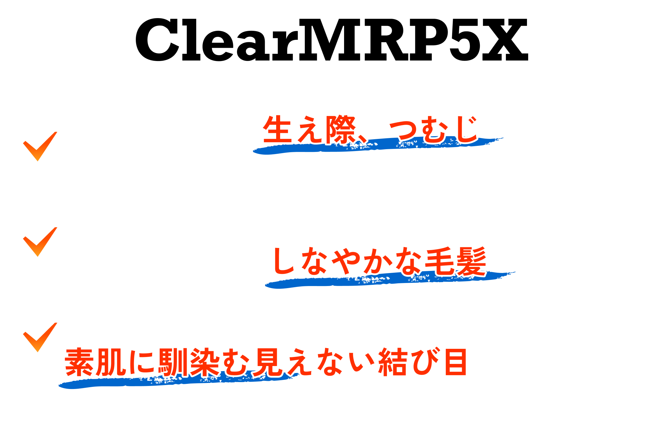 ClearMRP5X　スポーツやお風呂、サウナのあと、汗でべたっとボリュームが失われがちなシーンもしなやかな毛髪で気にならない！　至近距離の視線も、消えたようにみえる結び目で、気にならない！