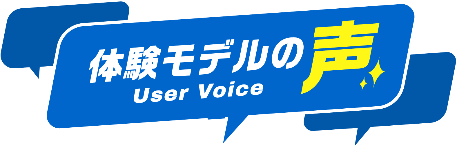 体験モデルの声