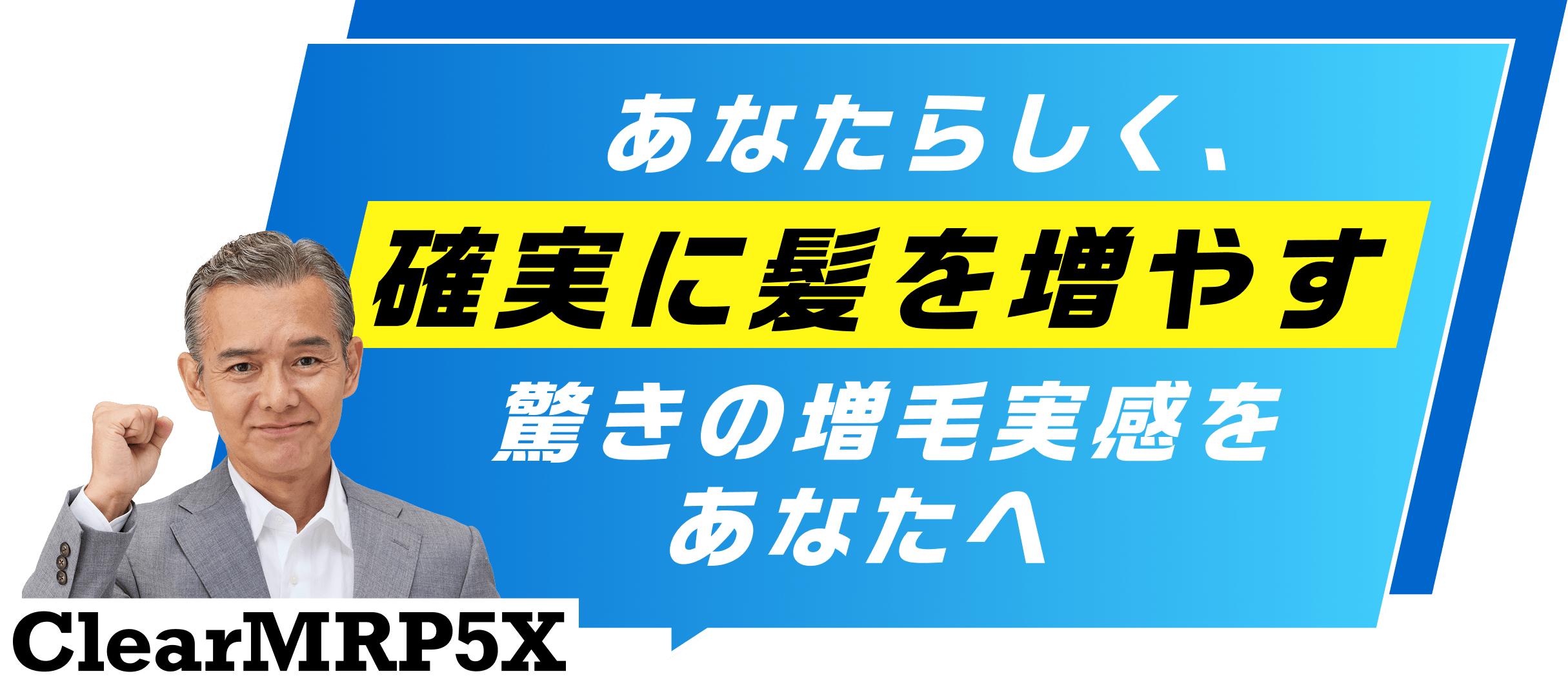 あなたらしく、確実に増毛 驚きの増毛実感を あなたへ ClearMRP5X