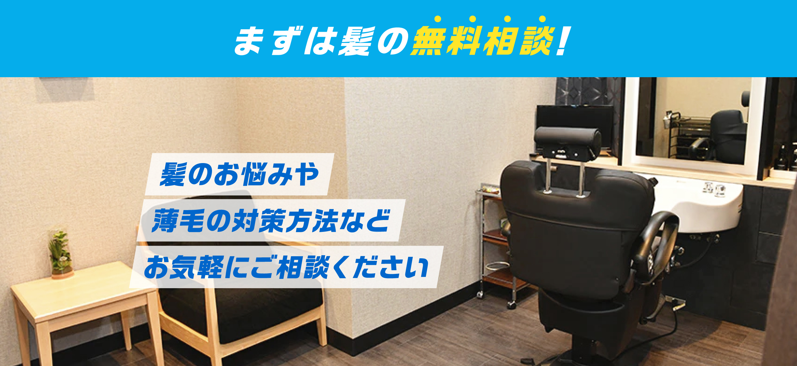 まずは髪の無料相談！髪のお悩みや薄毛の対策方法などお気軽にご相談ください