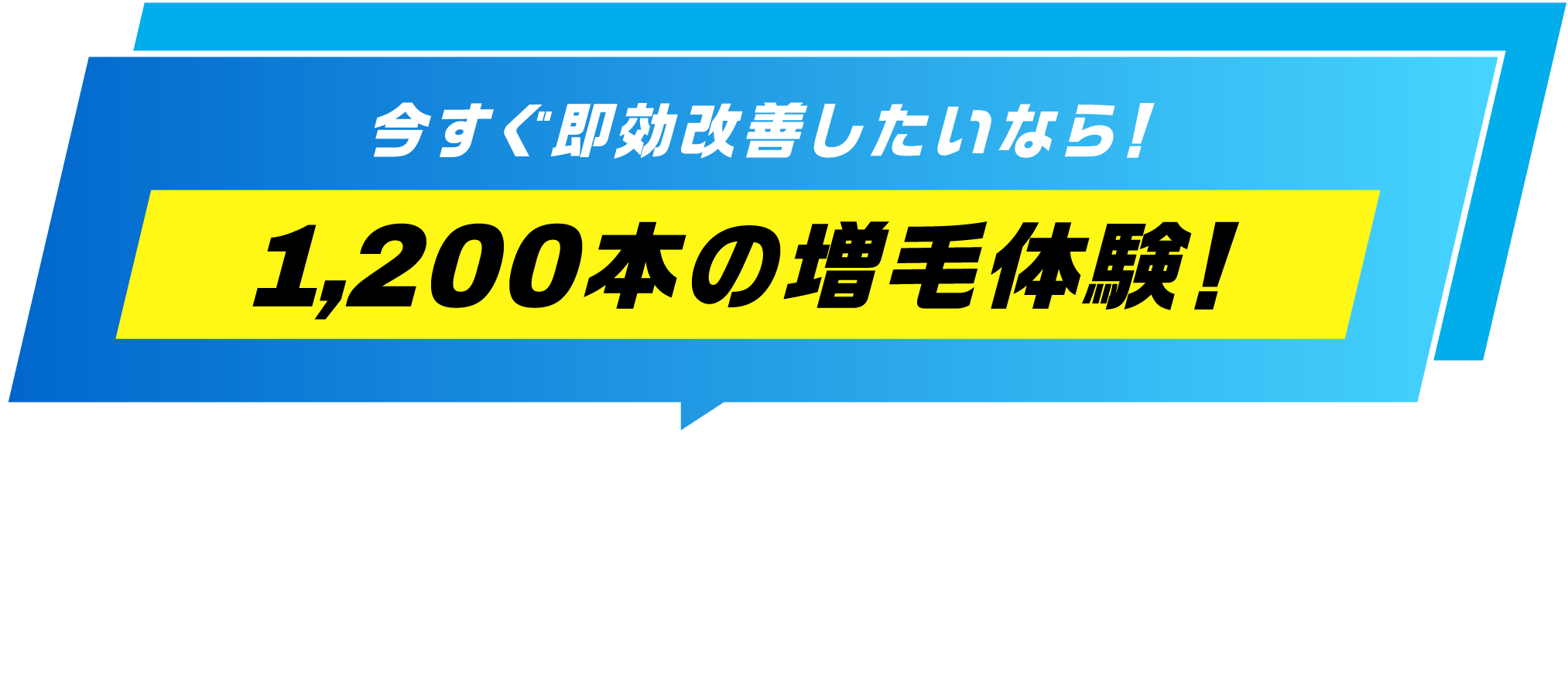 今すぐ即効改善したいなら！ 1,200本の増毛体験！ 本並健治さん・浅利陽介さんも驚きの実感！
