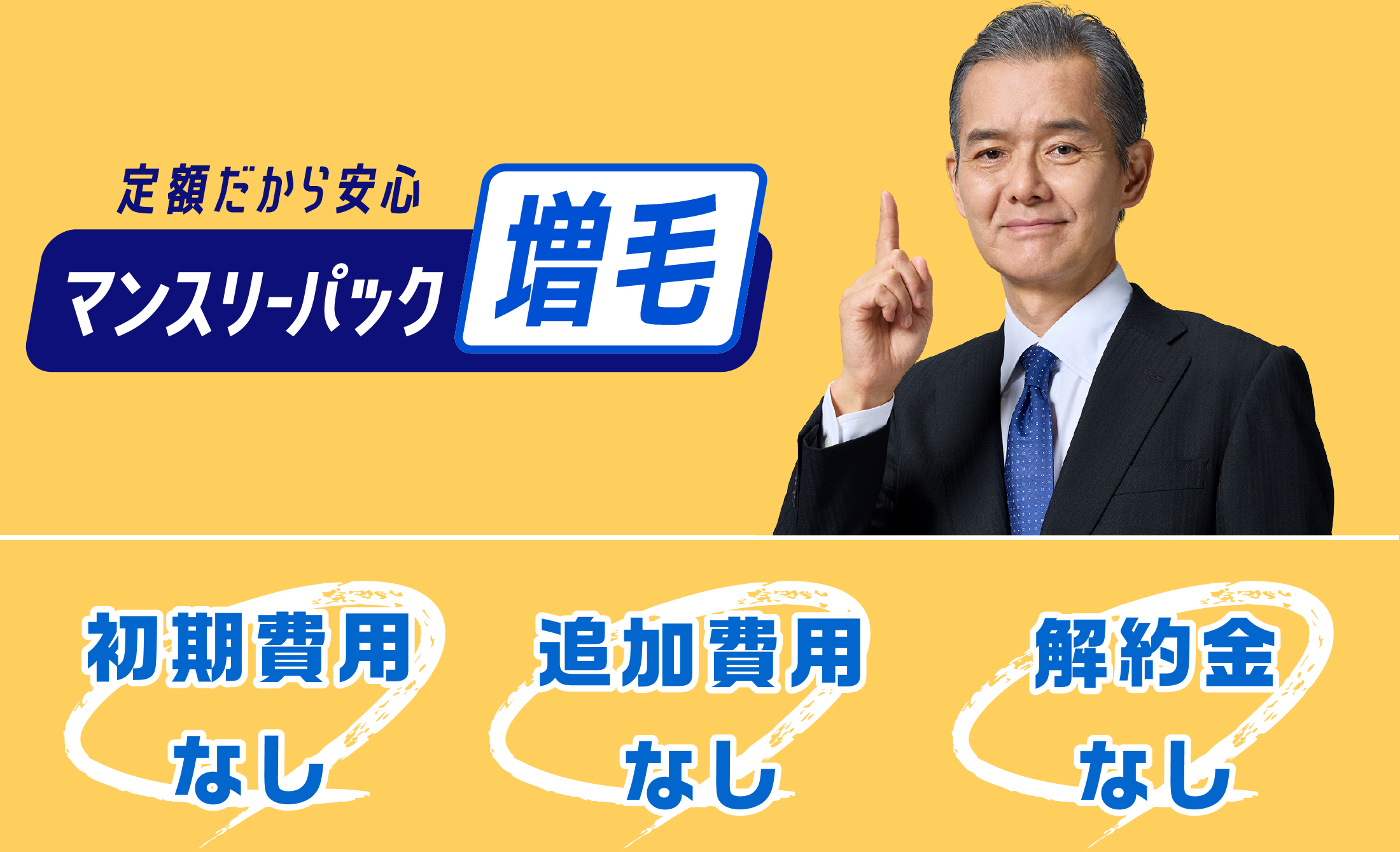 クリアマープ５ｘ 定額だから安心 マンスリーパック増毛 初期費用なし 追加費用なし 解約金なし
