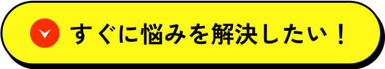 すぐに悩みを解決したい！