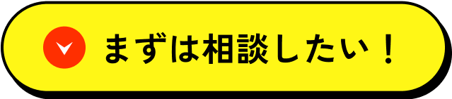 まずは相談したい！