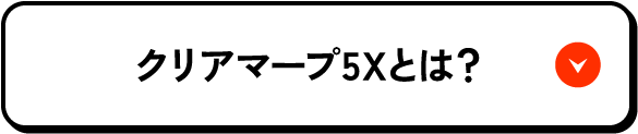 クリアマープ5Xとは？